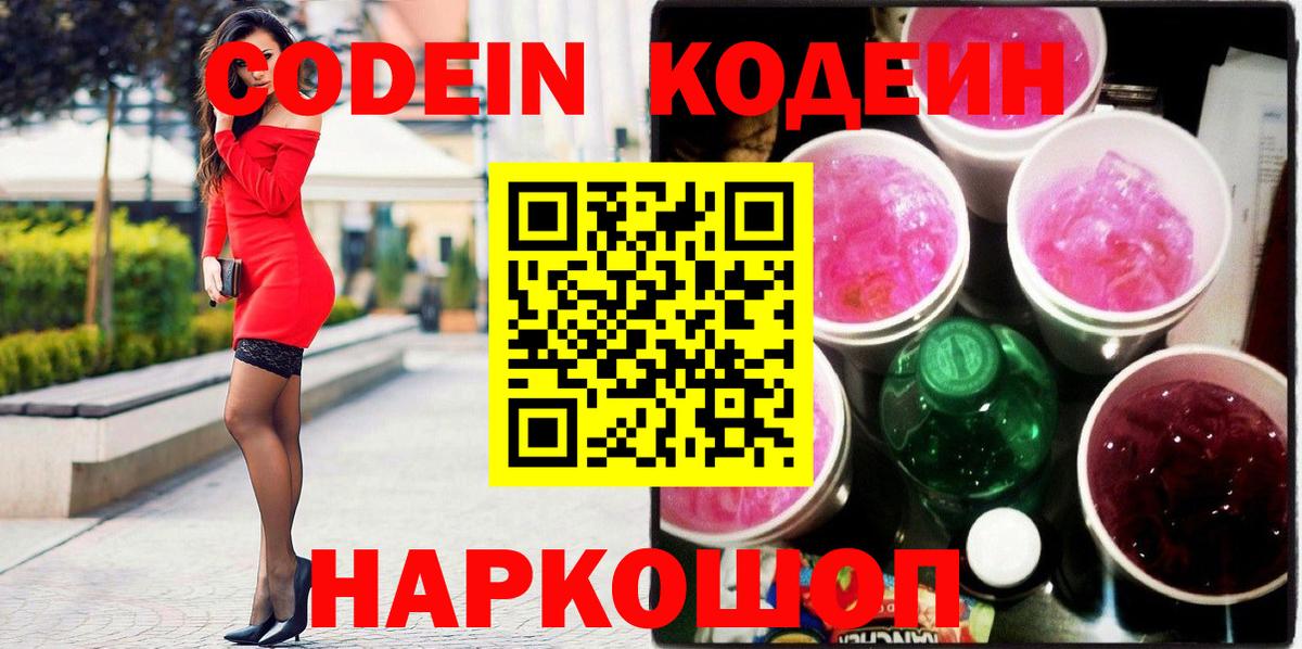Лениногорск  Codein Purple Drank  Кодеиновый сироп Lean напиток Lean (лин)  Вход с VPN 